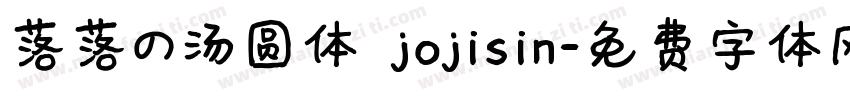 落落の汤圆体 jojisin字体转换